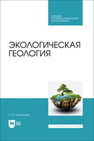 Экологическая геология Григорьева И. Ю.
