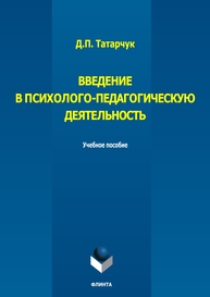 Введение в психолого-педагогическую деятельность Татарчук Д. П.