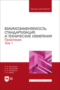 Взаимозаменяемость, стандартизация и технические измерения. Практикум. В 2 томах. Том 1 Волошина Н. А., Филипович О. В., Балакина Н. А., Невар Г. В.