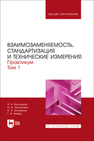 Взаимозаменяемость, стандартизация и технические измерения. Практикум. В 2 томах. Том 1 Волошина Н. А., Филипович О. В., Балакина Н. А., Невар Г. В.