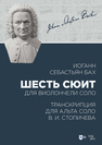 Шесть сюит для виолончели соло. Транскрипция для альта соло В. И. Стопичева Бах И. С.