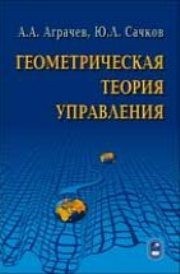 Геометрическая теория управления Аграчев А.А., Сачков Ю.Л.
