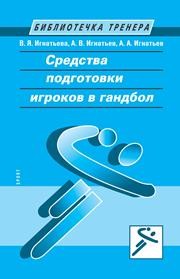 Средства подготовки игроков в гандбол Игнатьева В.Я., Игнатьев А.В., Игнатьев А.А.