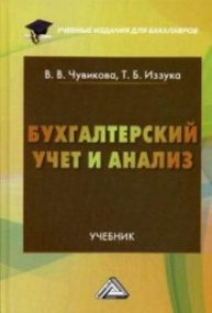 Бухгалтерский учет и анализ Чувикова В.В., Иззука Т.Б.