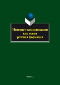 Интернет-коммуникация как новая речевая формация