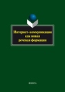 Интернет-коммуникация как новая речевая формация 