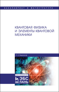 Квантовая физика и элементы квантовой механики Беданоков Р.А.
