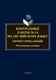 Контрольные работы № 3-4 по английскому языку (профессиональный)