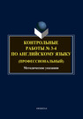 Контрольные работы № 3-4 по английскому языку (профессиональный) 