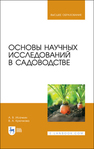 Основы научных исследований в садоводстве Исачкин А. В., Крючкова В. А.