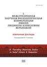 L международная научная филологическая конференция имени Людмилы Алексеевны Вербицкой. Избранные доклады 