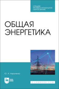 Общая энергетика Нарыченко Ю. А.