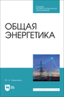 Общая энергетика Нарыченко Ю. А.