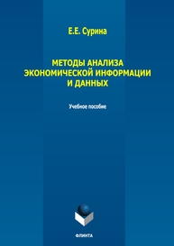 Методы анализа данных Сурина Е. Е.