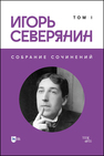 Собрание сочинений. Том I Северянин И.