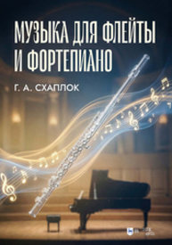 Музыка для флейты и фортепиано Схаплок Г. А.