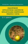 Моделирование метрологических характеристик интеллектуальных измерительных приборов и систем Шевчук В.П.