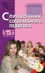 ППУ Справочник социального педагога: 5–11 классы Шишковец Т.А.