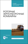 Роторные зерноуборочные комбайны Тарасенко А. П.