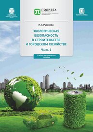 Экологическая безопасность в строительстве и городском хозяйстве. В 2 ч. Ч. 1 Русскова И. Г.
