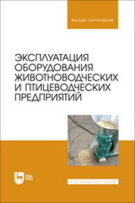 Эксплуатация оборудования животноводческих и птицеводческих предприятий Атанов И. В., Капустин И. В., Грицай Д. И., Капустина Е. И., Кулаев Е. В.