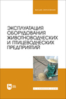 Эксплуатация оборудования животноводческих и птицеводческих предприятий Атанов И. В., Капустин И. В., Грицай Д. И., Капустина Е. И., Кулаев Е. В.
