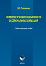 Психологические особенности экстремальных ситуаций Тихонова Я. Г.