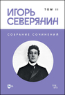 Собрание сочинений. Том II Северянин И.