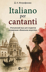Italiano per cantanti. Итальянский язык для студентов направления «Вокальное искусство» Митрофанова Д. А.