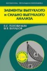 Элементы выпуклого и сильно выпуклого анализа Половинкин Е.С., Балашов М.В.