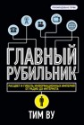 Главный рубильник. Расцвет и гибель информационных империй от радио до интернета Ву Т.