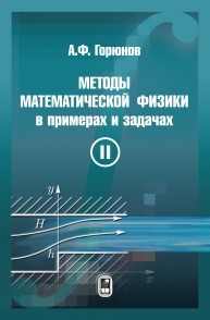 Методы математической физики в примерах и задачах. В 2 т. Т. II. Горюнов А.Ф.