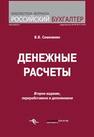 Денежные расчеты Семенихин В.В.