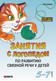 Занятия с логопедом по развитию связной речи у детей (5–7 лет) Бойкова С.В.