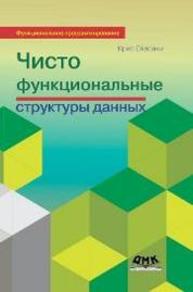 Чисто функциональные структуры данных Окасаки Крис