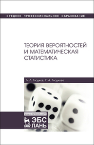 Теория вероятностей и математическая статистика Гладков Л.Л., Гладкова Г.А.