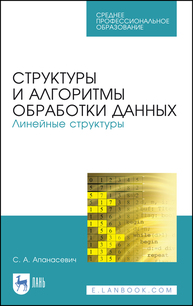 Структуры и алгоритмы обработки данных. Линейные структуры Апанасевич С. А.
