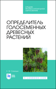 Определитель голосеменных древесных растений Синицын Е. М.