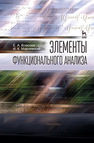 Элементы функционального анализа Власова Е. А., Марчевский И. К.