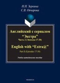 Английский с сериалом "Экстра". English with "Extra@". Ч. 2 Зеркина Н. Н.