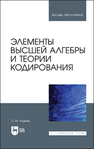 Элементы высшей алгебры и теории кодирования Рацеев С. М.