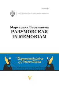 Маргарита Васильевна Разумовская: in memoriam