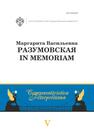 Маргарита Васильевна Разумовская: in memoriam 