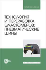 Технология и переработка эластомеров: пневматические шины Вольфсон С. И., Хусаинов А. Д., Панфилова О. А., Касперович А. В., Шашок Ж. С., Усс Е. П.