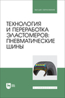 Технология и переработка эластомеров: пневматические шины Вольфсон С. И., Хусаинов А. Д., Панфилова О. А., Касперович А. В., Шашок Ж. С., Усс Е. П.
