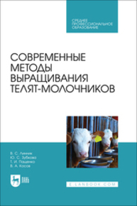 Современные методы выращивания телят-молочников Линник В. С., Зубкова Ю. С., Пащенко Т. И., Косов В. А.