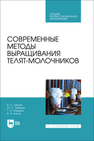 Современные методы выращивания телят-молочников Линник В. С., Зубкова Ю. С., Пащенко Т. И., Косов В. А.