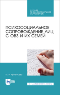 Психосоциальное сопровождение лиц с ОВЗ и их семей Арпентьева М. Р.