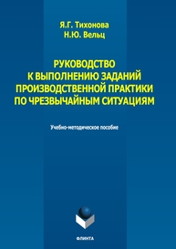 Руководство к выполнению заданий производственной практики по чрезвычайным ситуациям Тихонова Я. Г., Вельц Н. Ю.