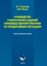 Руководство к выполнению заданий производственной практики по чрезвычайным ситуациям Тихонова Я. Г., Вельц Н. Ю.